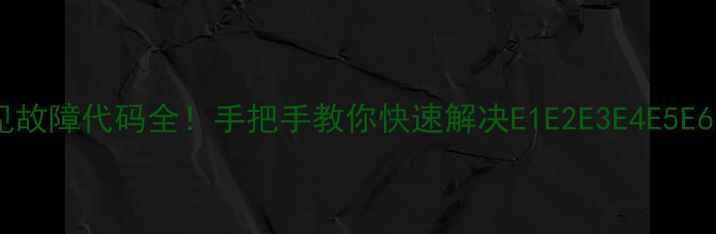 图片 美的空调常见故障代码全！手把手教你快速解决E1E2E3E4E5E6E7E8E9故障1