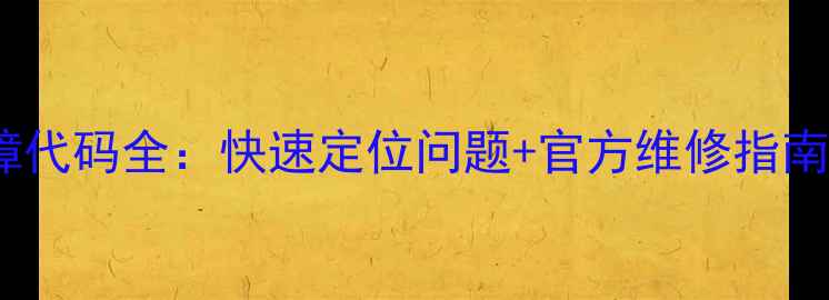 图片 美的空调常见故障代码全：快速定位问题+官方维修指南（附高清图解）1