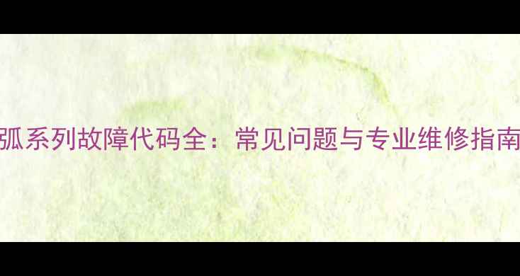 图片 美的空调悦弧系列故障代码全：常见问题与专业维修指南（附图解）