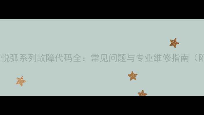 图片 美的空调悦弧系列故障代码全：常见问题与专业维修指南（附图解）1