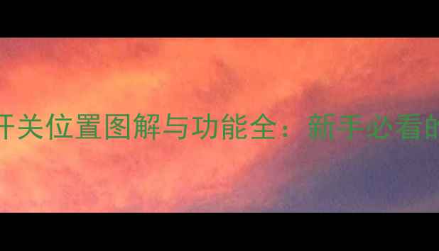 图片 美的空调手动开关位置图解与功能全：新手必看的空调操作指南