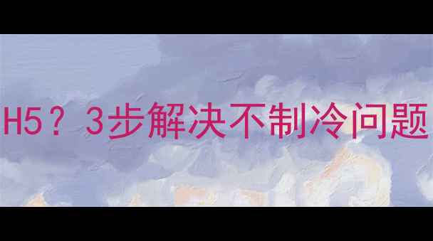 图片 美的空调故障代码H5？3步解决不制冷问题，附维修视频教程