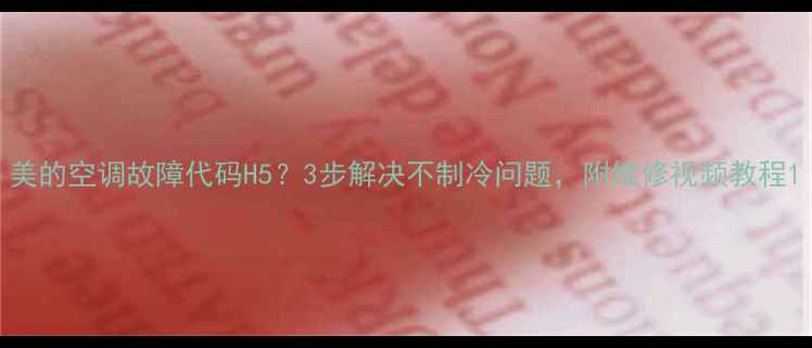 图片 美的空调故障代码H5？3步解决不制冷问题，附维修视频教程1