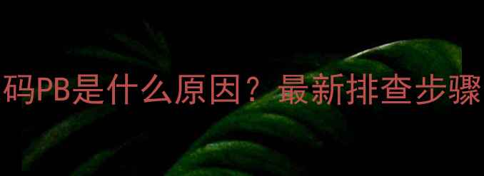 图片 美的空调故障代码PB是什么原因？最新排查步骤与专业维修指南