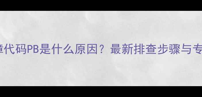 图片 美的空调故障代码PB是什么原因？最新排查步骤与专业维修指南2