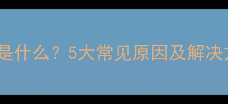 图片 美的空调故障代码PB是什么？5大常见原因及解决方法（附图文教程）2