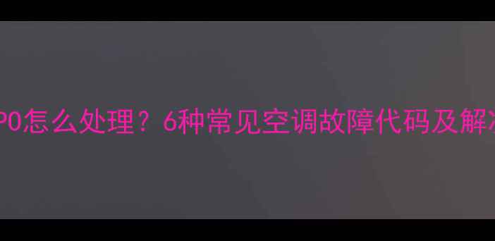 图片 美的空调故障代码PO怎么处理？6种常见空调故障代码及解决方法（附图解）1
