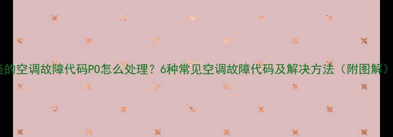 图片 美的空调故障代码PO怎么处理？6种常见空调故障代码及解决方法（附图解）2