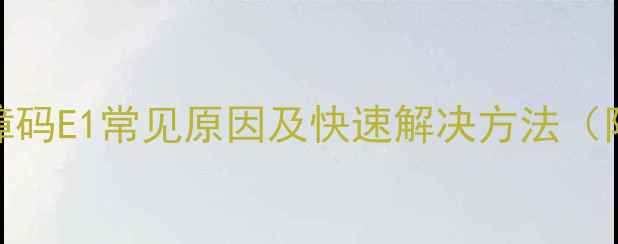 图片 美的空调故障码E1常见原因及快速解决方法（附图文教程）