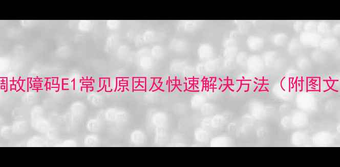 图片 美的空调故障码E1常见原因及快速解决方法（附图文教程）2