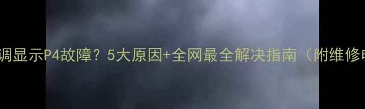图片 美的空调显示P4故障？5大原因+全网最全解决指南（附维修电话）1