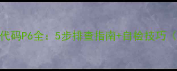 图片 美的空调柜机故障代码P6全：5步排查指南+自检技巧（附官方维修流程）