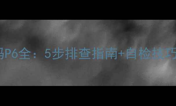 图片 美的空调柜机故障代码P6全：5步排查指南+自检技巧（附官方维修流程）2