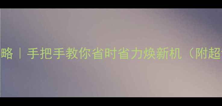 图片 美的空调柜机清洗全攻略｜手把手教你省时省力焕新机（附超详细教程+避坑指南）2