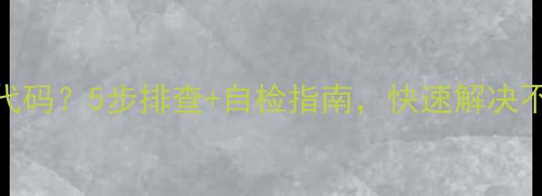 图片 美的空调模块E2故障代码？5步排查+自检指南，快速解决不制冷异响停机问题！