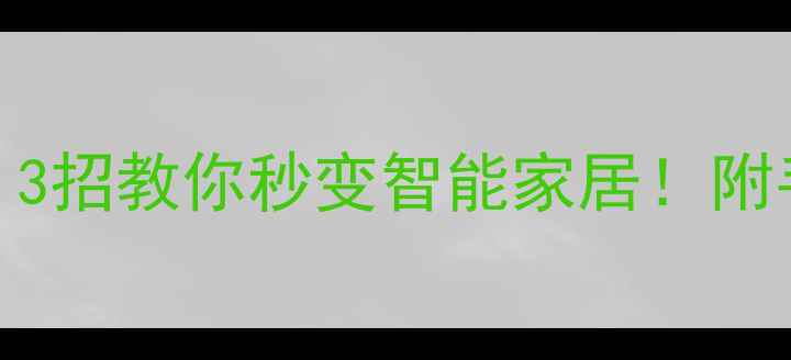 图片 美的空调没遥控器怎么开？3招教你秒变智能家居！附手机操作教程+备用方案💡2