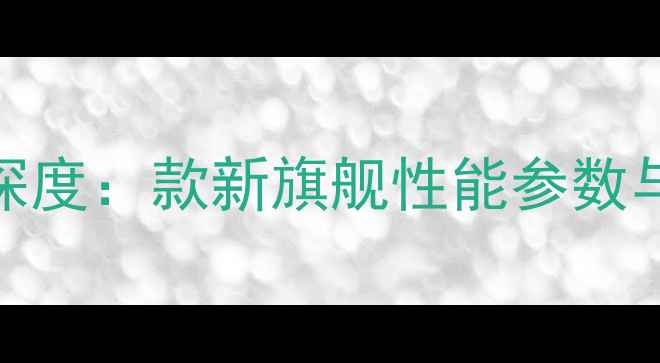 图片 美的空调深度：款新旗舰性能参数与使用指南