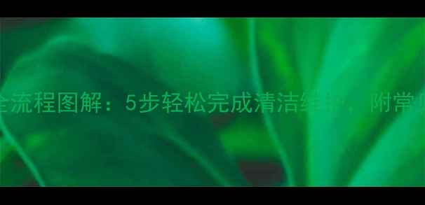 图片 美的空调滤网安装全流程图解：5步轻松完成清洁维护，附常见问题解答（附图）