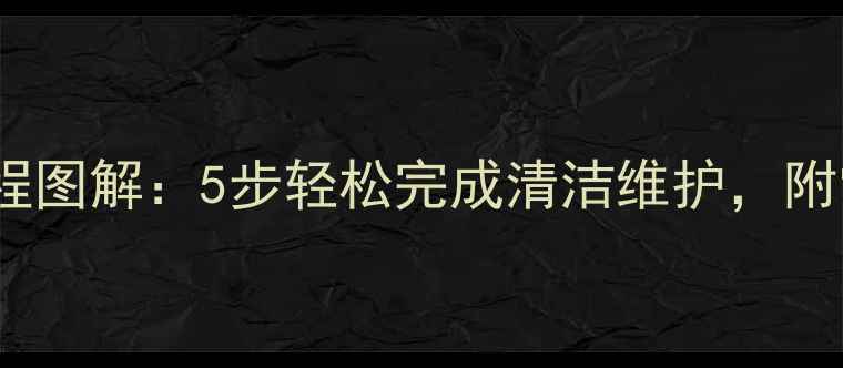 图片 美的空调滤网安装全流程图解：5步轻松完成清洁维护，附常见问题解答（附图）2