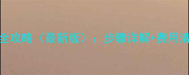 图片 美的空调移机安装全攻略（最新版）：步骤详解+费用清单+常见问题解答2