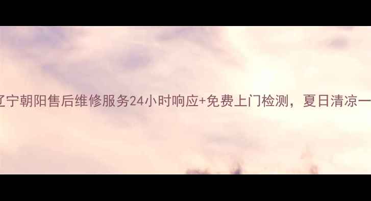 图片 美的空调辽宁朝阳售后维修服务24小时响应+免费上门检测，夏日清凉一键解决！1