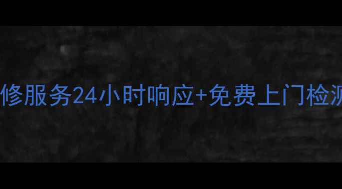 图片 美的空调辽宁朝阳售后维修服务24小时响应+免费上门检测，夏日清凉一键解决！2