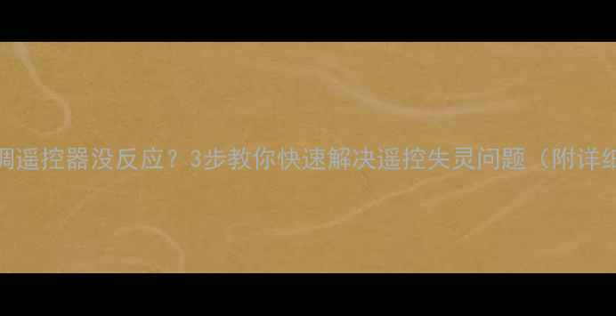 图片 美的空调遥控器没反应？3步教你快速解决遥控失灵问题（附详细教程）