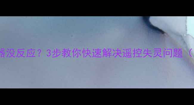 图片 美的空调遥控器没反应？3步教你快速解决遥控失灵问题（附详细教程）1