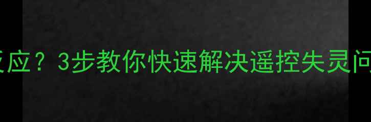 图片 美的空调遥控器没反应？3步教你快速解决遥控失灵问题（附详细教程）2