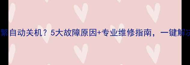 图片 美的空调频繁自动关机？5大故障原因+专业维修指南，一键解决家庭困扰1