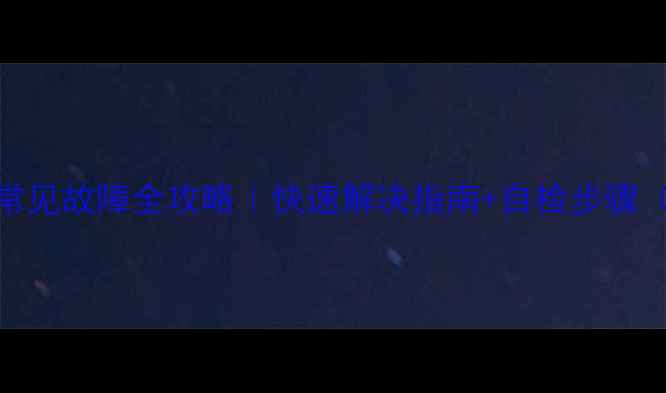 图片 美的立式空调常见故障全攻略｜快速解决指南+自检步骤（附维修视频）