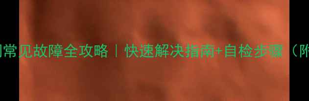 图片 美的立式空调常见故障全攻略｜快速解决指南+自检步骤（附维修视频）1