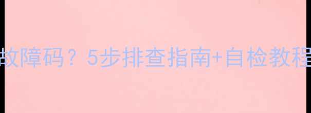 图片 美的立式空调显示E3故障码？5步排查指南+自检教程（附维修成本参考）