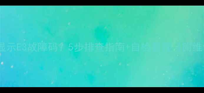 图片 美的立式空调显示E3故障码？5步排查指南+自检教程（附维修成本参考）2