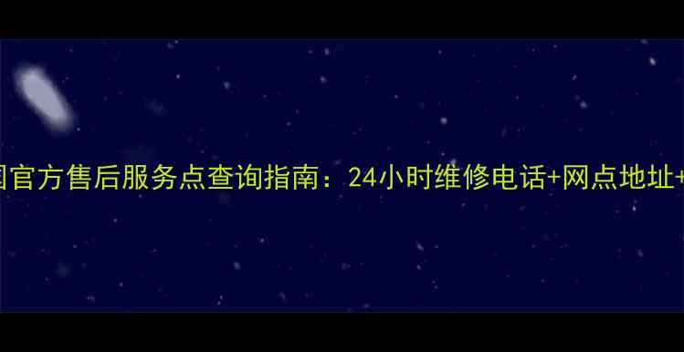 图片 美的豆浆机全国官方售后服务点查询指南：24小时维修电话+网点地址+常见问题解答2