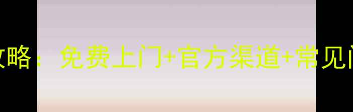 图片 美的豆浆机售后维修保养全攻略：免费上门+官方渠道+常见问题解答（附全国服务网点）