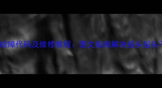 图片 美的风扇E4常见故障代码及维修教程：图文指南解决摇头摇头不转异响等问题2