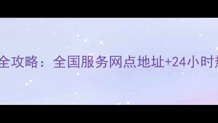 图片 美的饮水机维修点查询全攻略：全国服务网点地址+24小时热线+常见故障维修电话