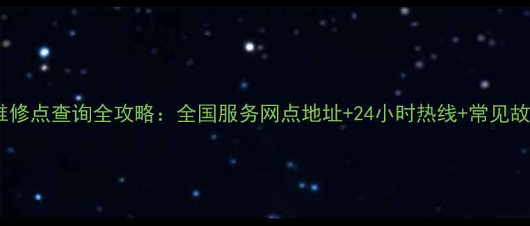 图片 美的饮水机维修点查询全攻略：全国服务网点地址+24小时热线+常见故障维修电话1