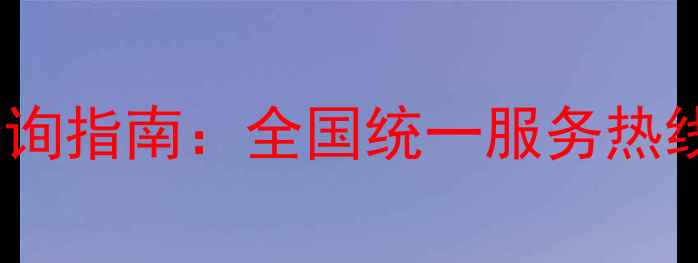 图片 美菱冰箱售后电话查询指南：全国统一服务热线及维修保养全攻略1