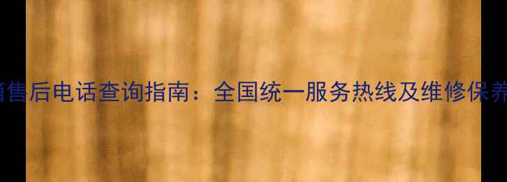 图片 美菱冰箱售后电话查询指南：全国统一服务热线及维修保养全攻略2
