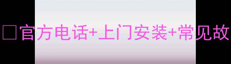 图片 美菱冰箱售后维修服务全攻略✅官方电话+上门安装+常见故障处理（附24小时服务热线）