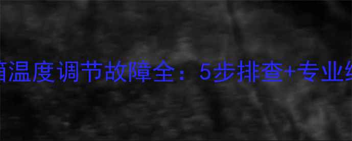 图片 美菱冰箱温度调节故障全：5步排查+专业维修指南