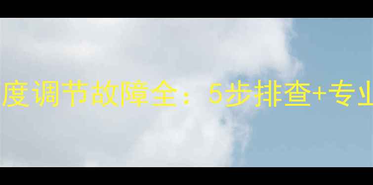 图片 美菱冰箱温度调节故障全：5步排查+专业维修指南1