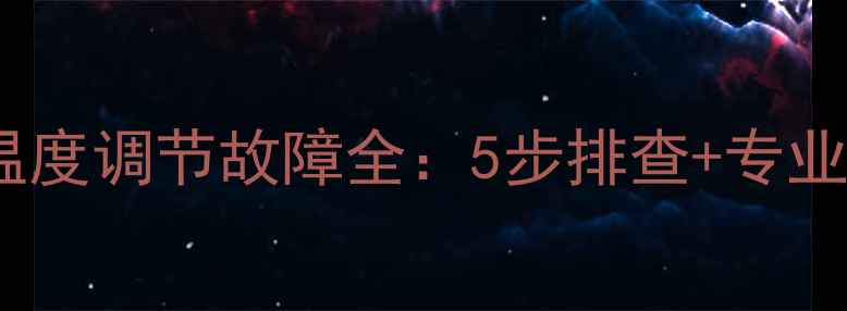 图片 美菱冰箱温度调节故障全：5步排查+专业维修指南2