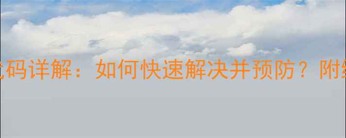 图片 美菱洗衣机F1故障代码详解：如何快速解决并预防？附维修指南与用户答疑