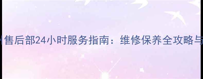 图片 美菱洗衣机杭州售后部24小时服务指南：维修保养全攻略与用户真实评价1