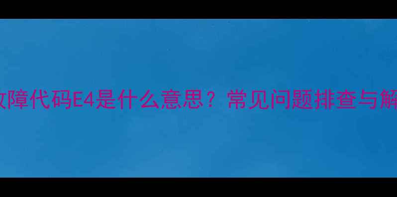 图片 美菱空调故障代码E4是什么意思？常见问题排查与解决全指南1