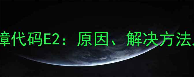 图片 羽顺壁挂炉常见故障代码E2：原因、解决方法及预防措施全指南2