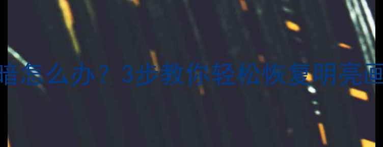 图片 老式TCL电视亮度变暗怎么办？3步教你轻松恢复明亮画面（附维修指南）1